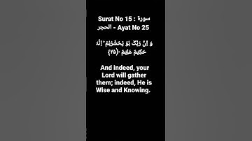Surat No 15 : سورة الحجر - Ayat No 25 #surahalhijr #quranayat #shortvideo @quranpeaceofmind