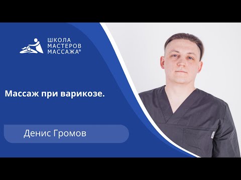 Массаж при варикозе.