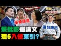 謝龍介宣布爭台南市長提名！彭文正賀德芬譙蔡英文巫婆式語言！周玉蔻拱陳時中別扭捏！殲6越東引領空？中科院天弓淘寶貨推阿共陰謀？  新聞大白話 完整版 20220210