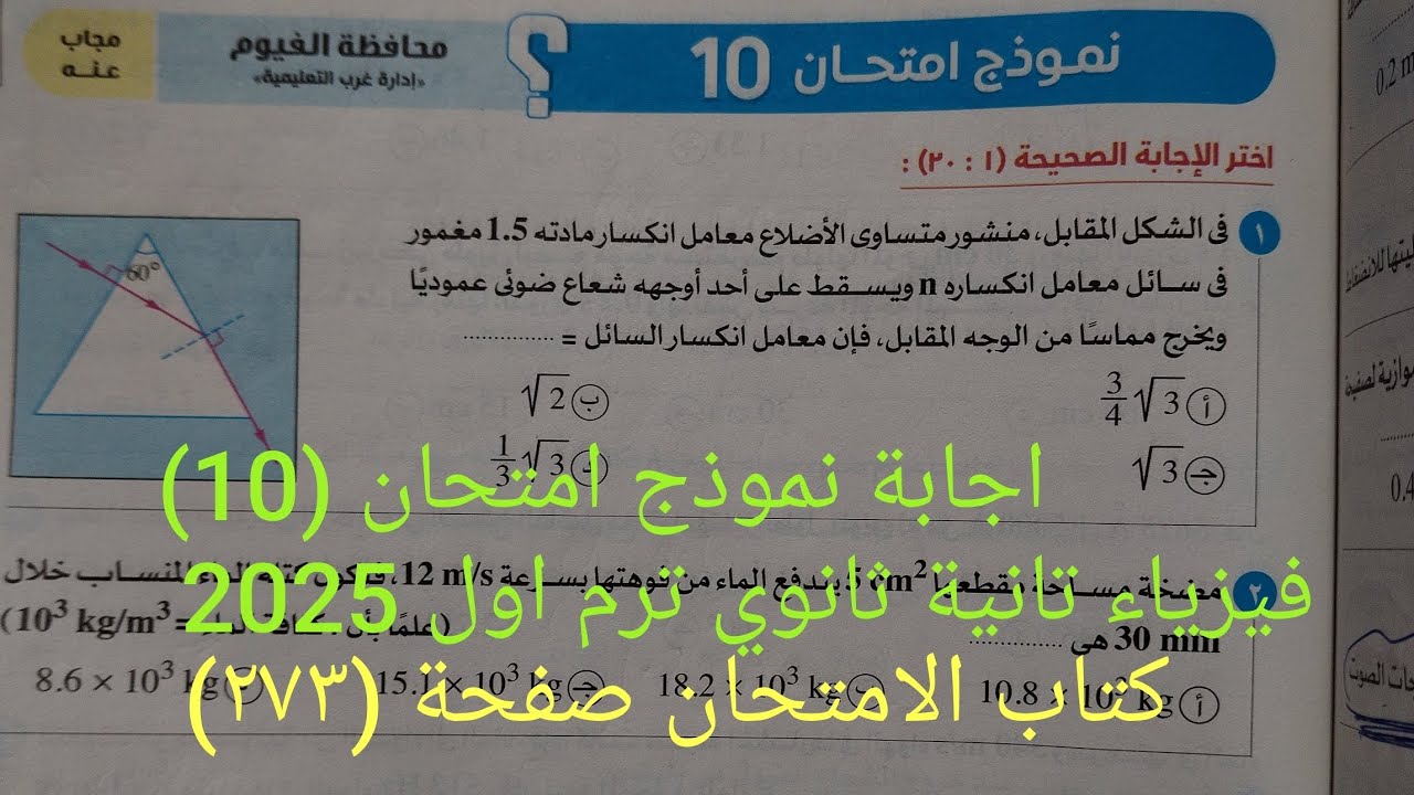 اجابة نموذج امتحان (10)امتحانات فيزياء تانية ثانوي ترم اول 2025 كتاب