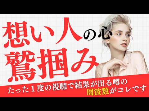 【想い人の心鷲掴み】たった一度の視聴で結果が出る噂の周波数｜なぜこんなにも効果が出るのかはまだ解明できていません