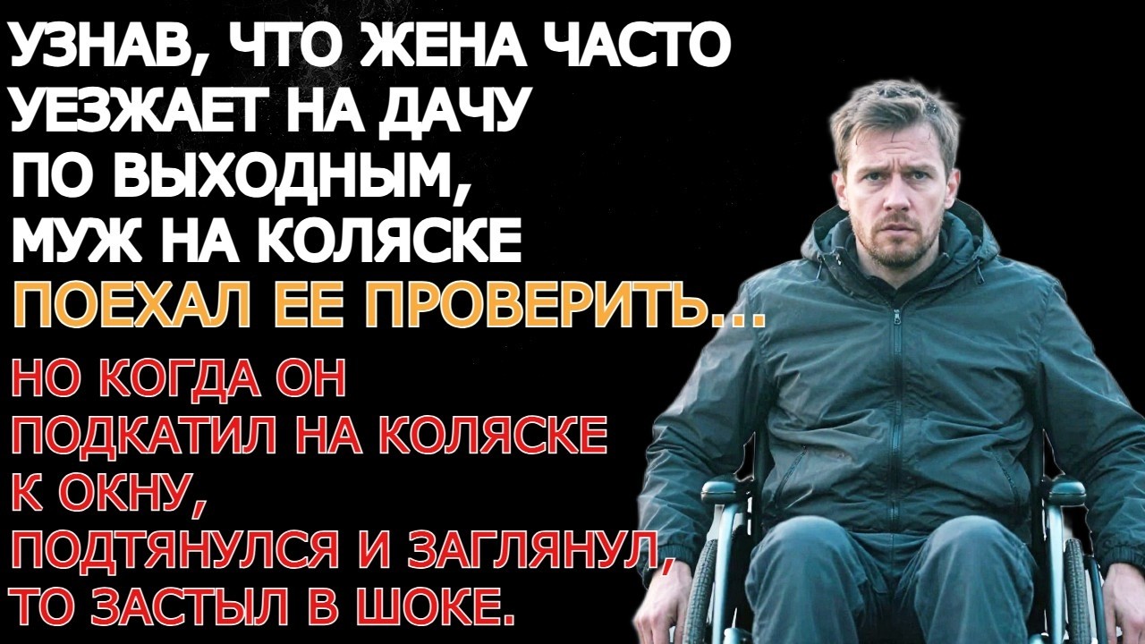 ОН ПРОЕХАЛ 10 КИЛОМЕТРОВ В ИНВАЛИДНОЙ КОЛЯСКЕ, ЧТОБЫ ПОЙМАТЬ ЖЕНУ НА ИЗМЕНЕ… ФИНАЛ ШОКИРУЕТ