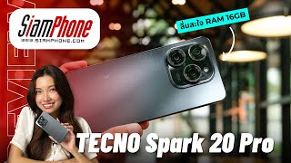 รีวิว TECNO Spark 20 Pro ลื่นสะใจไปกับ RAM 16GB เน้นถ่ายรูปกับกล้องระดับ 108MP มีไฟแฟลชหน้าหลัง