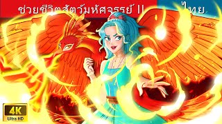 ช่วยชีวิตสัตว์มหัศจรรย์ II | Rescue The Fantastic Beasts Painting in Thai | @WoaThailandFairyTales