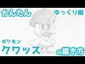 【かんたん】クワッスの描き方 《ゆっくり編》【ポケモン】 how to draw Quaxly from Pokemon