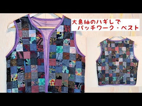大島紬リメイクパッチワークスカート&ベスト hqdefault.jpg