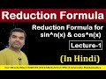 Reduction Formula(समानयन सूत्र) For sin^n(x) &  cos^n(x) in Hindi (Lecture-01)