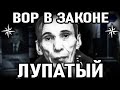 МОСКОВСКИЙ ВАСЯ БРИЛЛИАНТ! Вор в законе Костя Лупатый (Константин Куликов)