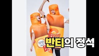 선생님이 생각하는 반티의 정석