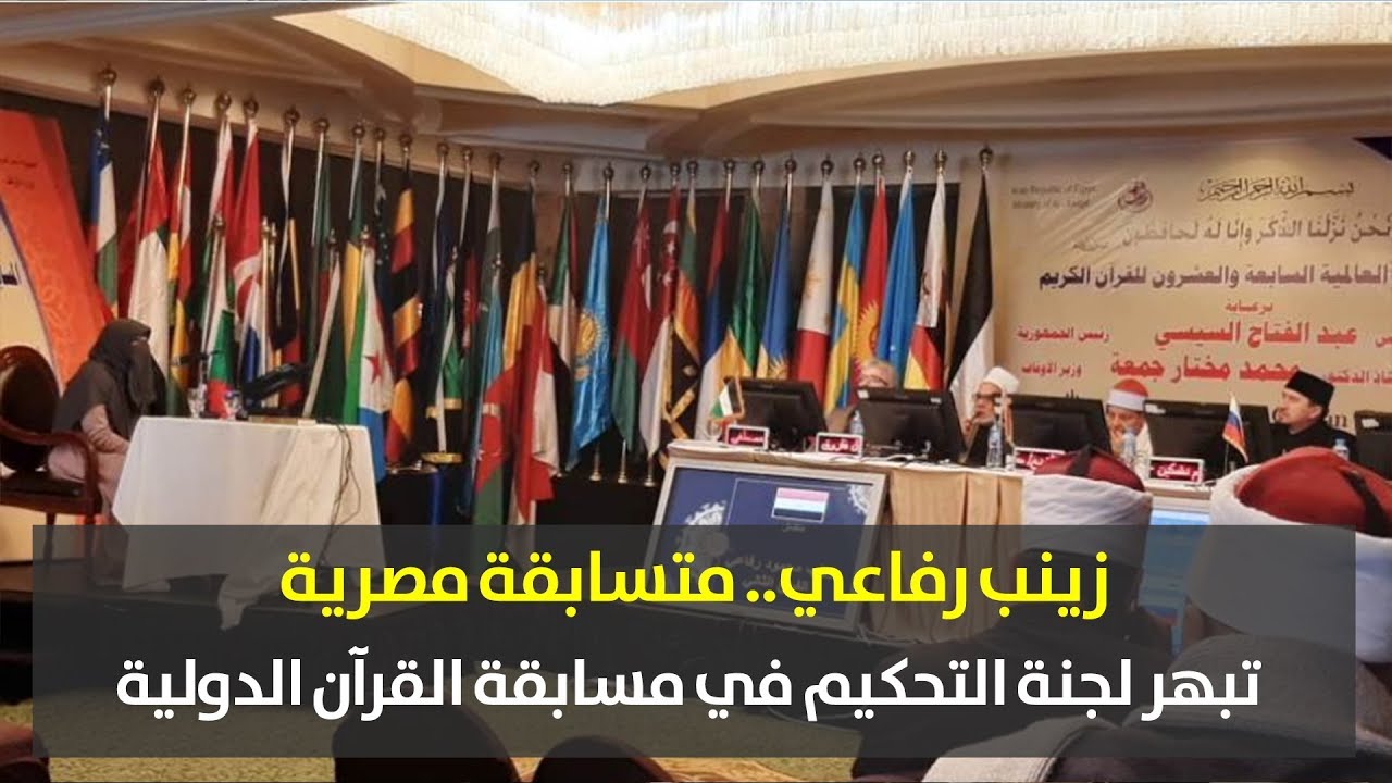 بوابة فيتو | زينب رفاعي.. متسابقة مصرية تبهر لجنة التحكيم في مسابقة القرآن الدولية