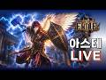 [POE2] "캡틴" 아스테 출격