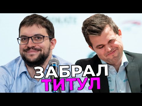 Вашье-Лаграв забирает мировой титул у Карлсена