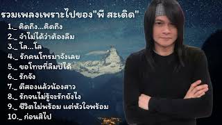 รวมเพลงเพราะๆของ// พีสะเดิด//#คิดถิง...คิดถึง#จำไม่ได้ว่าต้องลืม#ก่อนสิไป#รักจัง.