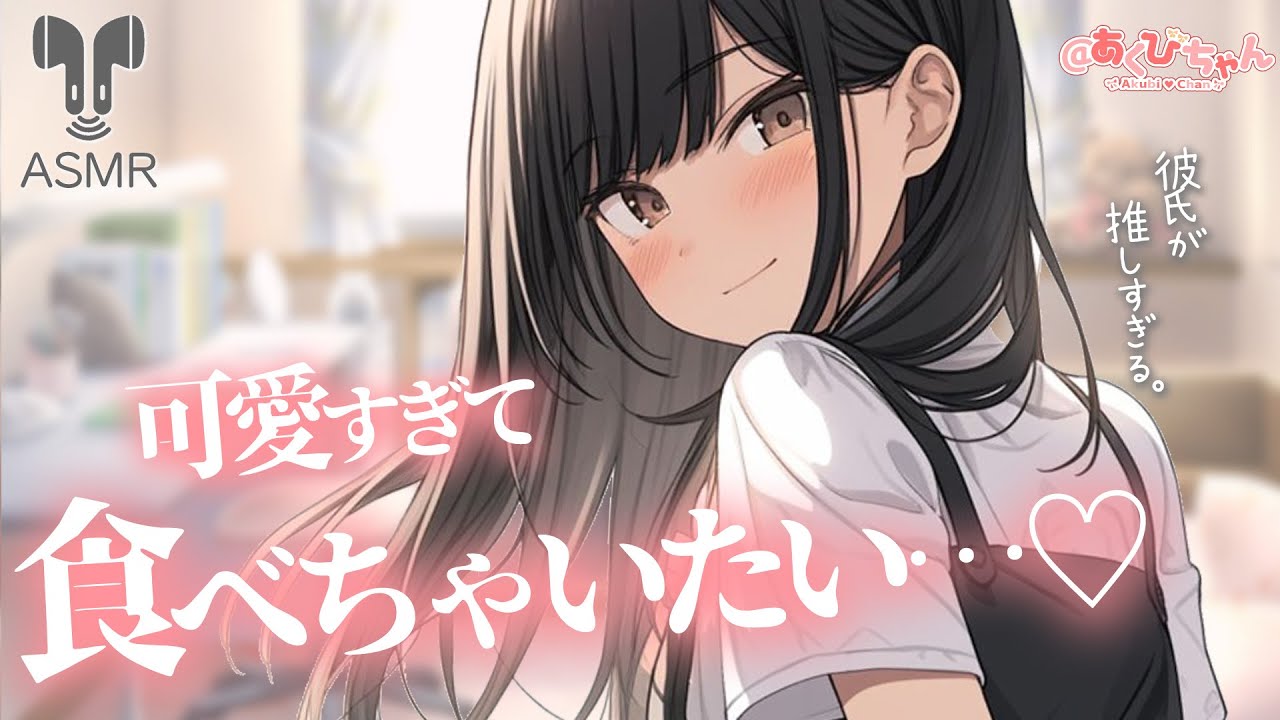 【男性向け】彼が推しすぎて可愛いがとまらない年上彼女【立体音響】【シチュエーションボイス】【ASMR】