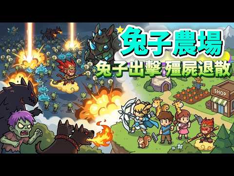 【バニーファーム】種子から育てる弾薬生成とウサギ軍団の戦術強化ガイド