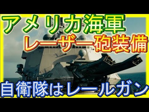 自衛隊の新兵器「レールガン」アメリカは「レーザー砲」でドローン撃墜