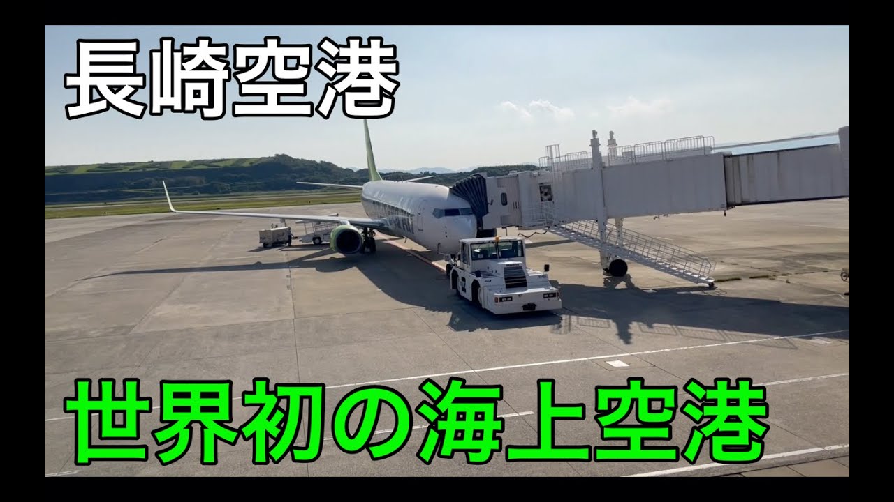 世界初の海上空港 長崎空港を利用してみた 長崎空港 羽田空港 Youtube