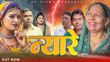 न्यारे | Nyare Films | Rahul Kumar | Sheetal | Usha Maa | Emotional Hindi Short Film | 2025