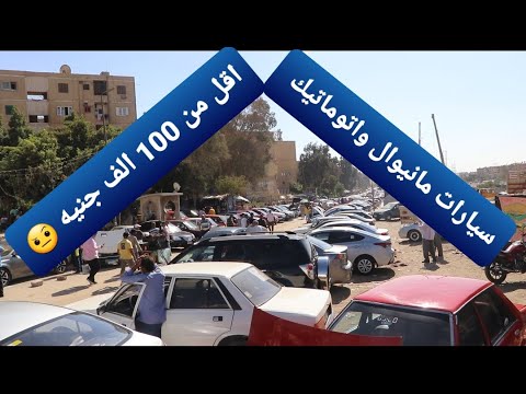 سيارات على قد الإيد والسعر أقل من 120 ألف جنيه بوابة أخبار اليوم الإلكترونية