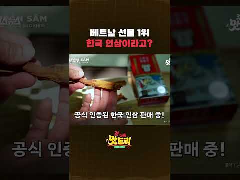 베트남에서 짱 먹은 한국 인삼💥 베트남 인삼시장 <strong>70</strong>%가 K-인삼이라고...?! #<strong>shorts</strong> #갓나온맛도리 #스브스뉴스