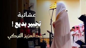 عشائية بديعة تلاوة رائعة بصوت الشيخ عبدالعزيز التركي | عشاء ٢٩ شوال ١٤٤٦ هـ