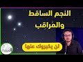 حقائق لن تخبرك بها ناسا سلوك النجوم 