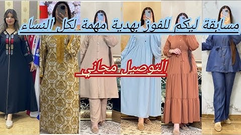 شاركي فالمسابقة لي الشروط ديالها بسيطة جدا 🤏🤏 كسيوات ،أنسومبلات،او القفيطنات 👗👗👗 الدفع عند الإستلام