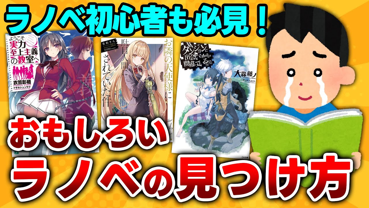 【ラノベ初心者も必見!】ラノベ廃人が教える!面白いライトノベルの見つけ方 6選! - YouTube