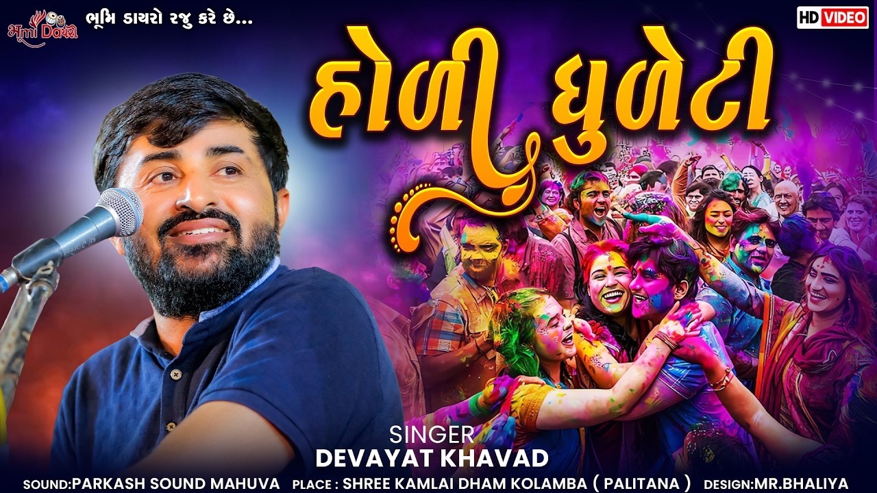 હોળી ધુળેટી - Devayat Khavad | Holi | Dhuleti | Shree Kamlai Dham Kolamba | HD Video| NEW VIDIO 2026