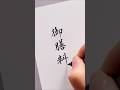 【御膳料】美文字書きかたのポイント／ぺんてる筆中字 #筆文字動画 #きれいな字