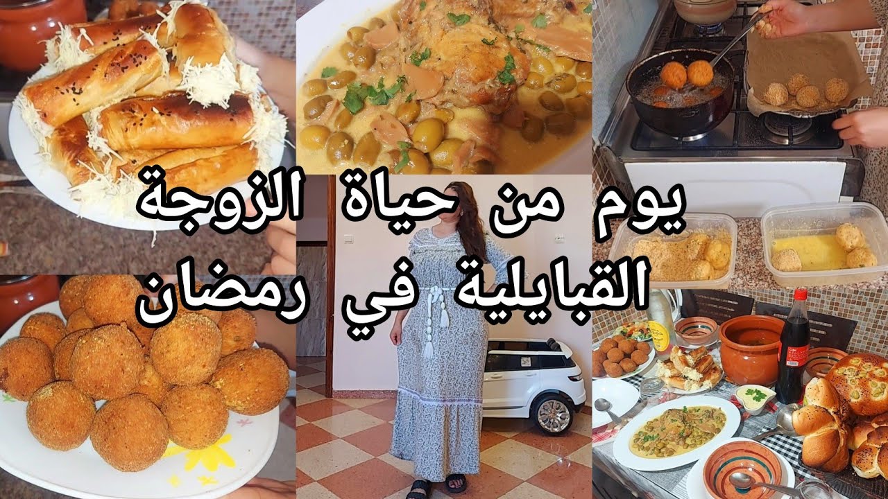 روتيني اليومي/يوميات القبايلية في رمضان🌛نصائح مهمة للأم المرضعة🤱تحضير طاولة راقية بأقل تكلفة💯#يوميات