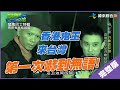 【完整版】逃跑吧好兄弟 - 【猛鬼巴士特輯 - 再探鬼眼娃娃屋】20200306/#14-11@$385601