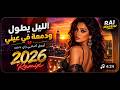  الليل يطول ودمعة في عيني أجمل أغاني راي جديد 2026 Remix Sentimental  mp3
