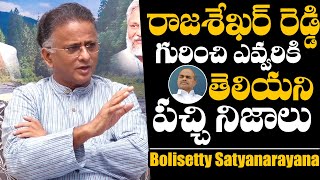 Bolisetti Satyanarayana Revealed Facts About YS Rajashekar Reddy | Bolisetti Satyanarayana Interview