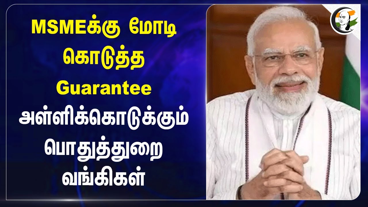 MSMEக்கு Modi கொடுத்த Guarantee..  அள்ளிக்கொடுக்கும் Public sector banks | Nirmala sitaraman