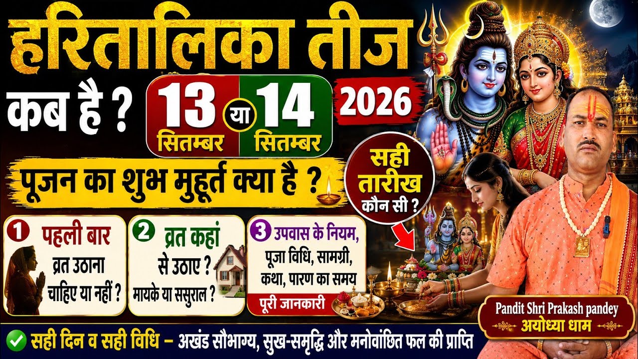 हरतालिका तीज कब है? 13 या 14 सितंबर | पूजा का शुभ समय शुभ मुहूर्त | व्रत नियम, पूजा विधि व पारण समय