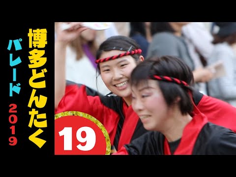 どんたくパレード2019⑲＼博多しょんがね／＼ブルボン福岡／＼CBSチアリーディングスクール／等