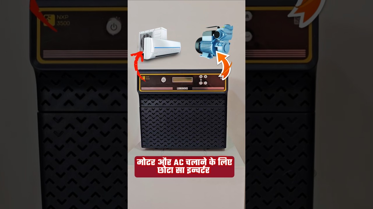 पानी की मोटर और AC चलाने के लिए छोटा सा इनवर्टर #shorts #inverter #inverterbattery #luminousinverter