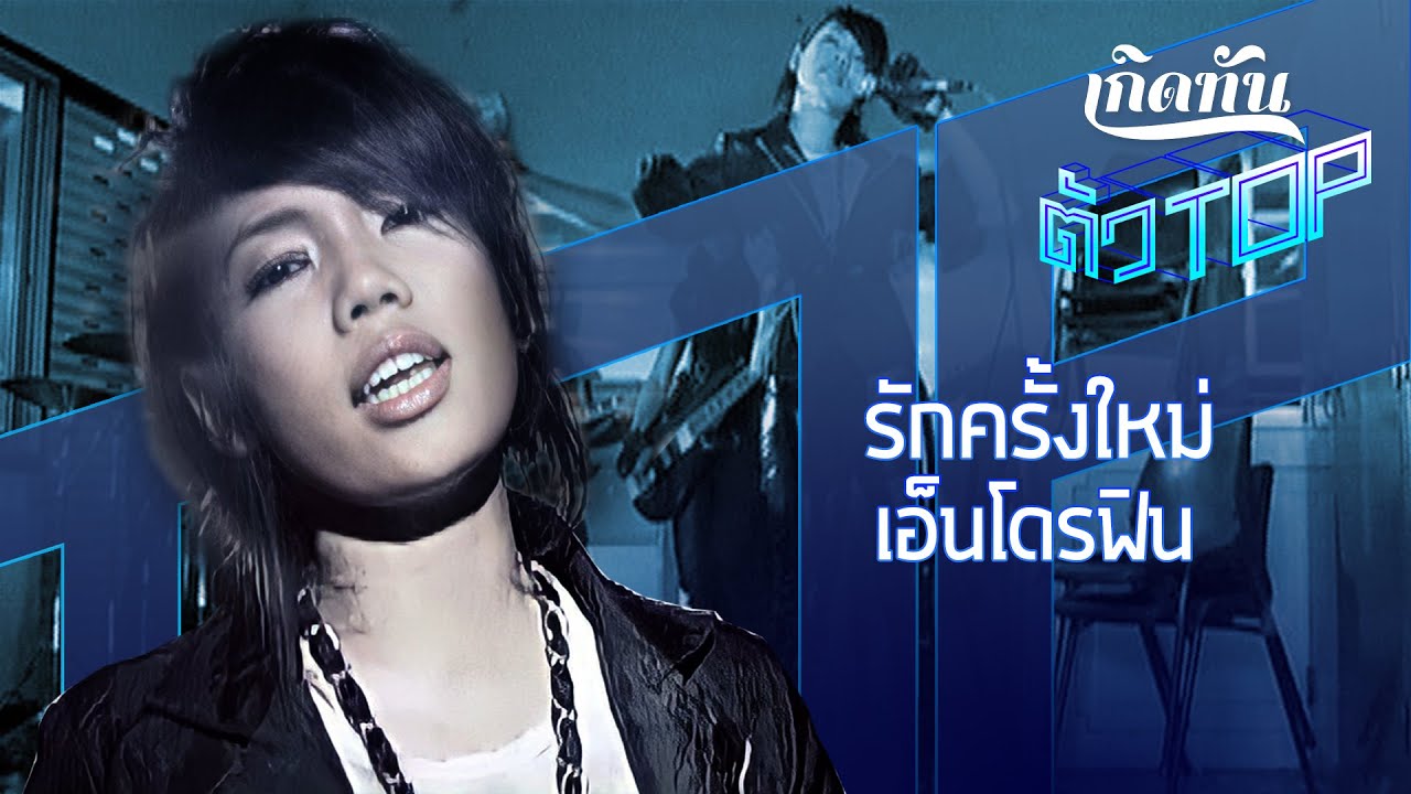 ปกเพลง รักครั้งใหม่ — PROJECT H