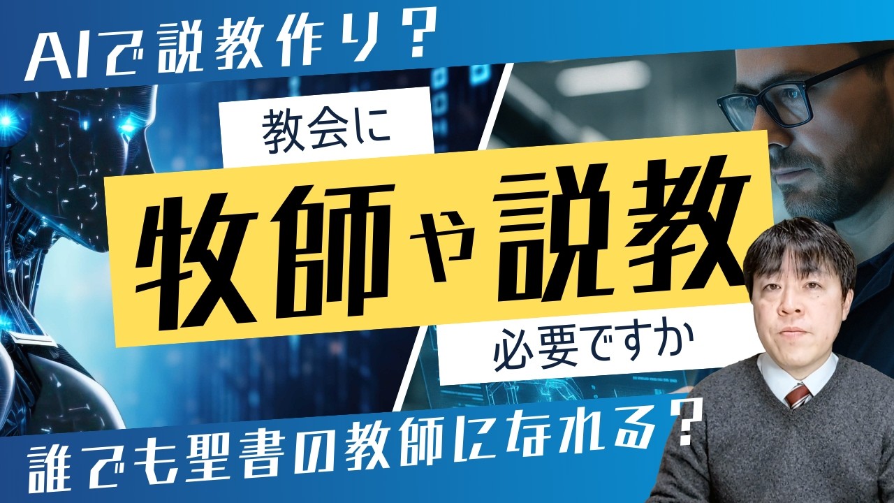 #120 教会に牧師や説教は必要ですか？AIで説教作り？誰でも聖書の教師になれる？
