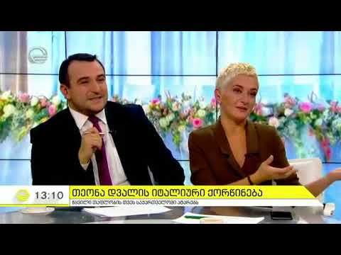 თეონა დვალის ქორწილი - როგორ ისწავლა იტალიელმა მეუღლემ ქართული ენა და წერა კითხვა