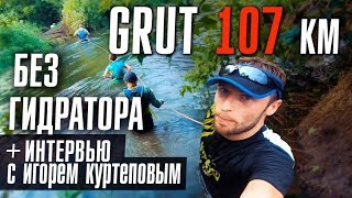 GRUT 107 км без гидратора. Интервью с Игорем Куртеповым