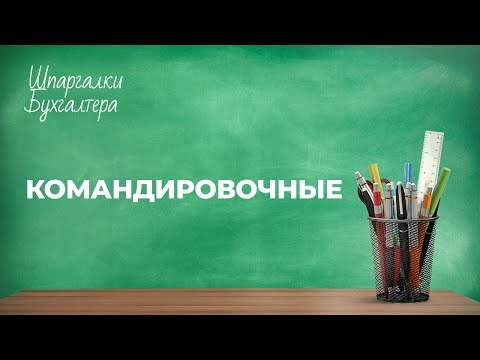 Видео: Как да откажа командировки