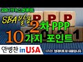 [안병찬 in USA : 코로나19 뉴스 업데이트] SBA 발표 2차 PPP 10가지 포인트