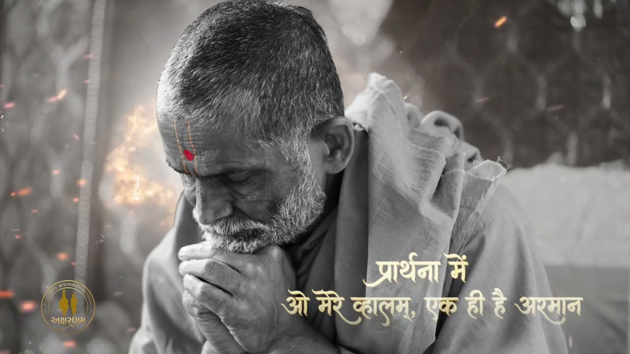 Bhajan : Prathna me oo mere vahlam • प्रार्थना में...ओ मेरे व्हालम्...एक ही है अरमान..!