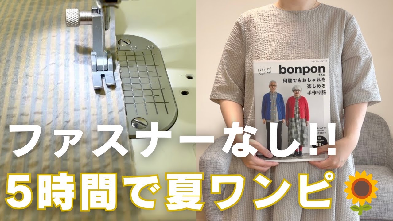 Sewing] Making a Cool Summer A-Line Dress: bonpon Style with Short