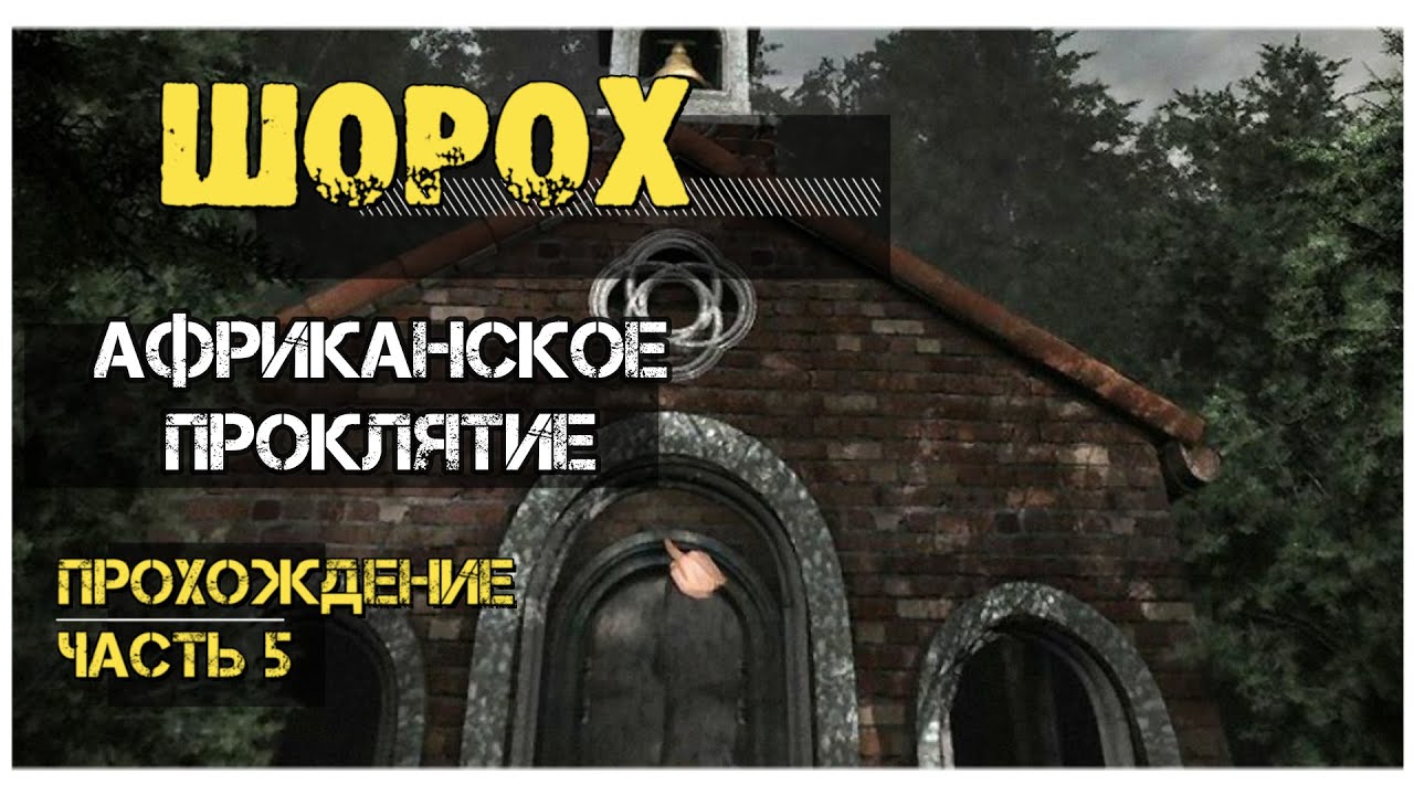Шорох: Последний Визит прохождение #5: Африканское проклятие - YouTube