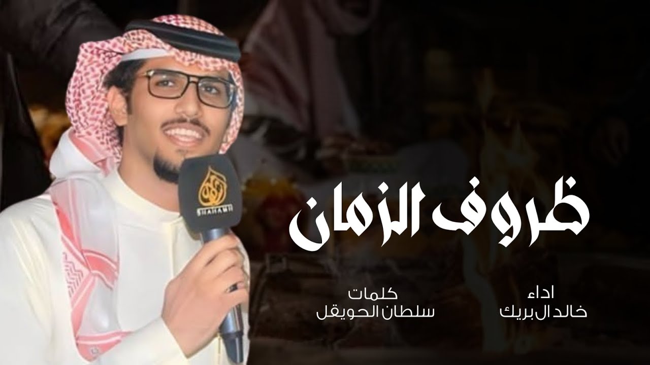 ظروف الزمان - اداء خالد ال بريك - كلمات سلطان الحويقل 