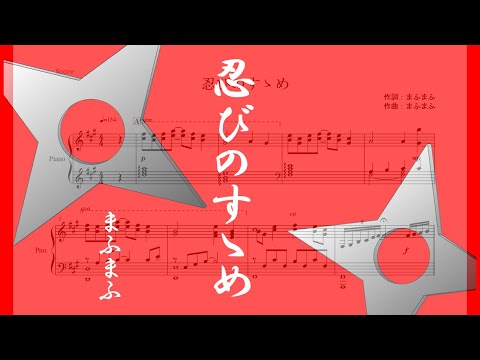 忍びのすゝめ (ピアノ楽譜/全8ページ) - まふまふ
