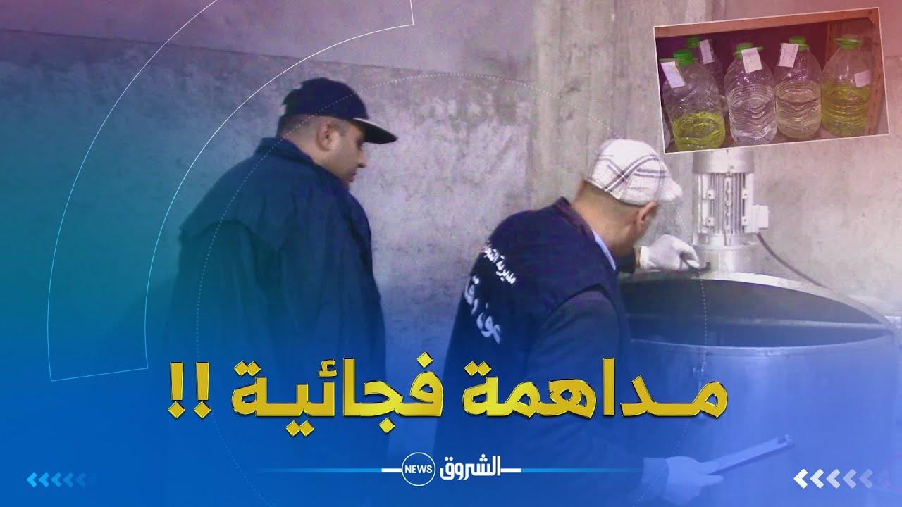 #شاهــــد.. 😱😨👇 مداهمة ورشة سرية لصناعة مواد التنظيف بـ #أم_البواقي